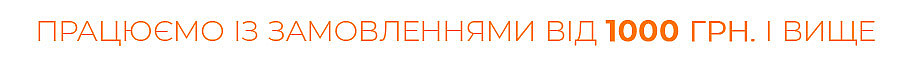 Інтернет магазин працює із замовленнями від 1000 грн. і вище