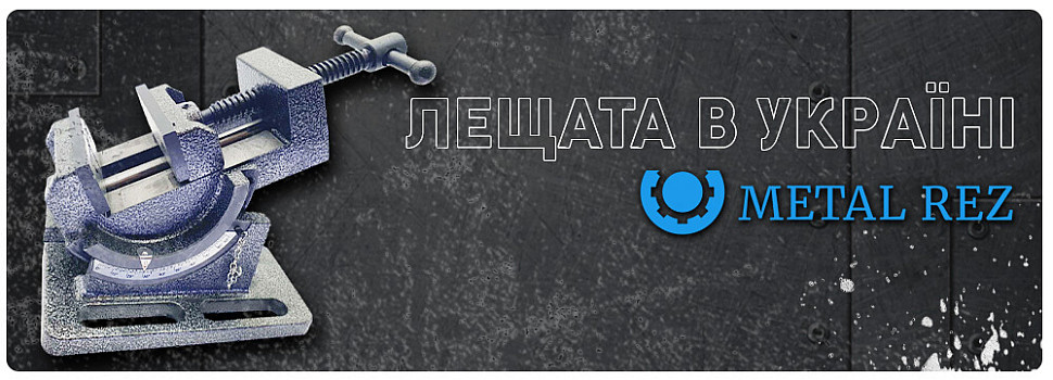 лещата