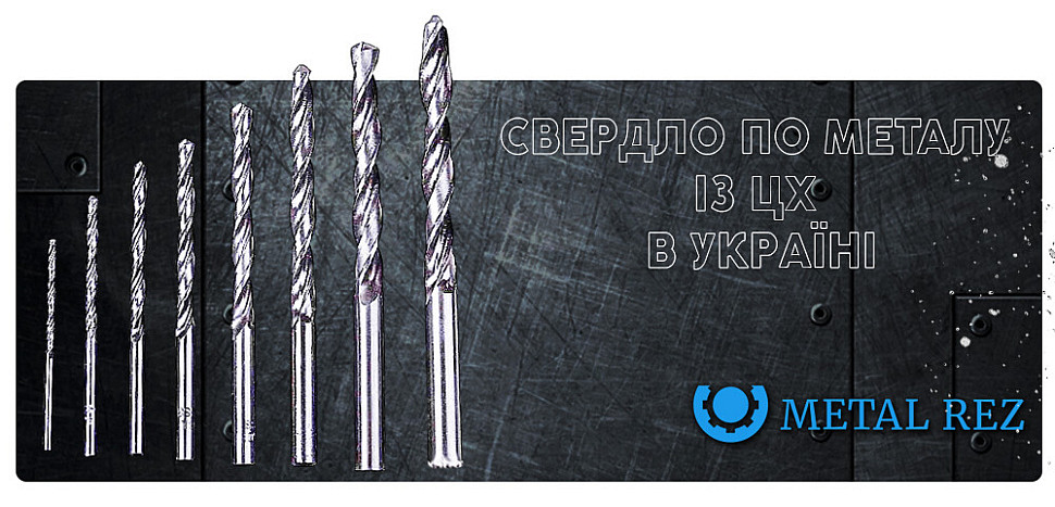 сверла по металлу