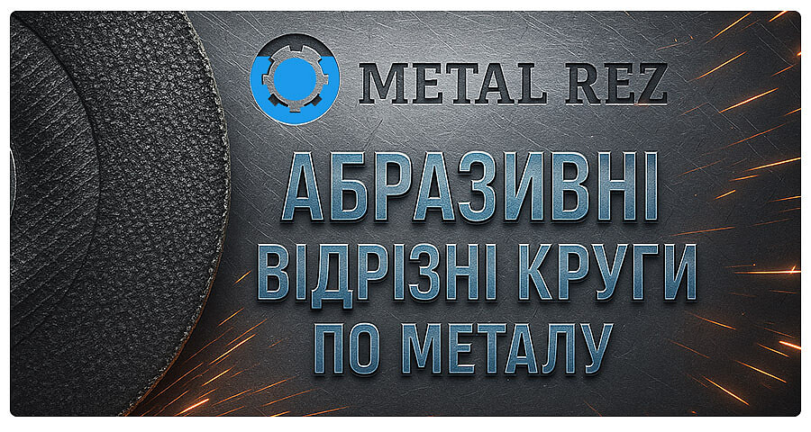 Круги відрізні
